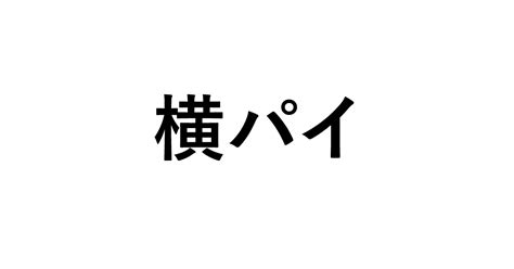 横パイ|Meaning of 横パイ, よこパイ, yokopai 